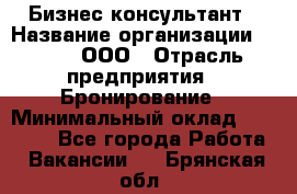 Бизнес-консультант › Название организации ­ Rwgg, ООО › Отрасль предприятия ­ Бронирование › Минимальный оклад ­ 40 000 - Все города Работа » Вакансии   . Брянская обл.